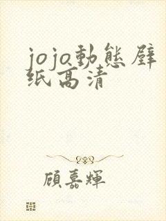 jojo动态壁纸高清