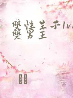 双性生子1v1双男主