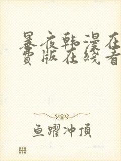 暴夜韩漫在线免费版在线看无删减