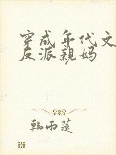 穿成年代文里大反派亲妈