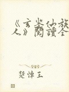 《玄鉴仙族季越人》阅读全文