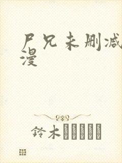 尸兄未删减版动漫