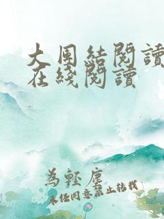 大团结阅读全文在线阅读
