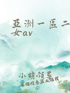 亚洲一区二区熟女av