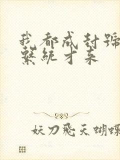 我都成封号斗罗系统才来