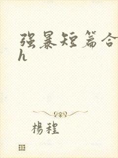 强暴短篇合集高h