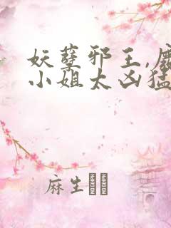 妖孽邪王,废材小姐太凶猛听书免费