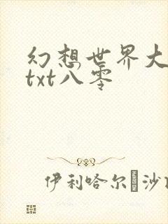 幻想世界大穿越txt八零