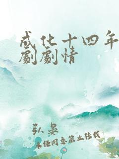 成化十四年电视剧剧情