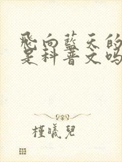 飞向蓝天的恐龙是科普文吗