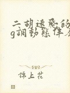 二胡远飞的大雁g调动态伴奏