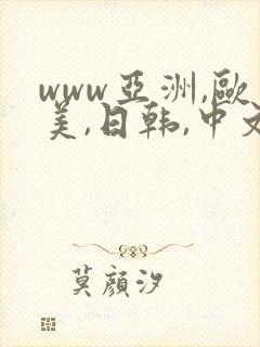 www亚洲,欧美,日韩,中文字幕