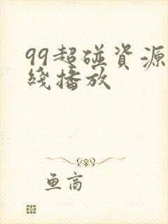 99超碰资源在线播放