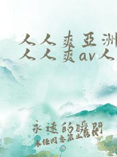 人人爽亚洲av人人爽av人片