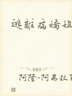 逃离病娇姐姐