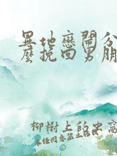 异地恋闹分手怎么挽回男朋友