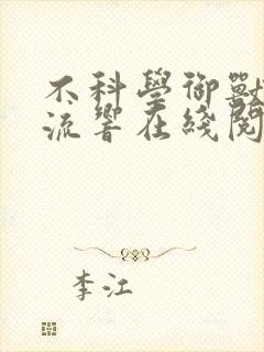 不科学御兽轻泉流响在线阅读免费