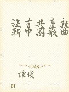 没有共产就没有新中国歌曲伴奏