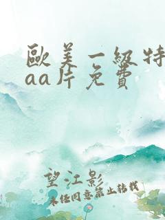 欧美一级特黄aaa片免费