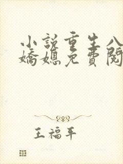 小说重生八零娇娇媳免费阅读