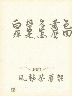 白带多黄色阴道痒是怎么回事