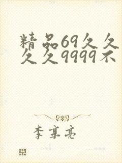 精品69久久久久久9999不