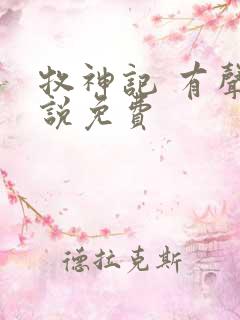 牧神记 有声小说免费