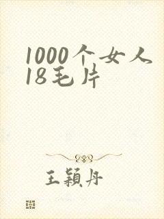 1000个女人18毛片