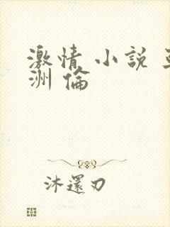 激情 小说 亚洲 伦