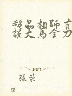 超品相师有声小说大马金刀