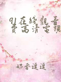 91在线观看免费高清电视剧大全八戒