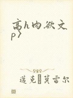 高h肉欲文〈np〉