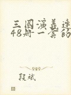 三国演义连环画48册一套的