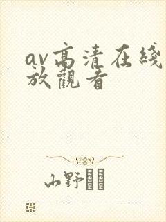 av高清在线播放观看