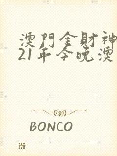澳门金财神2021年今晚澳门金牛版下载