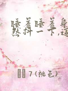 睡着睡着身体突然抖一下,这是为什么?