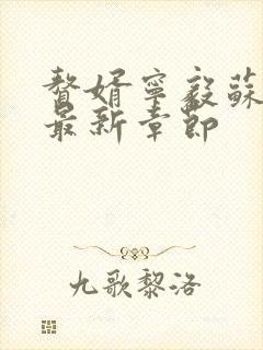 赘婿宁毅苏檀儿最新章节