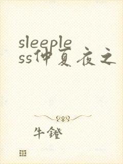 sleepless仲夏夜之梦2动漫