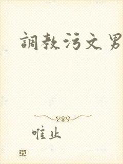 调教污文男男