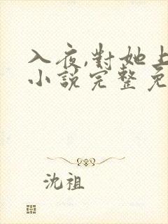 入夜,对她上瘾小说完整免费