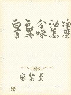 白色分泌物带黄有异味怎么回事