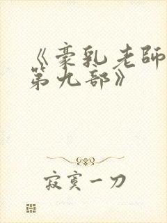 《豪乳老师刘艳第九部》