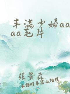 丰满少妇aaaaa毛片