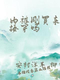 内裤刚买来能直接穿吗