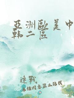 亚洲欧美中文日韩二区