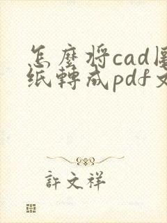怎么将cad图纸转成pdf文件