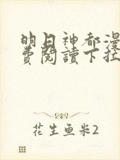 明日神都漫画免费阅读下拉式六漫画