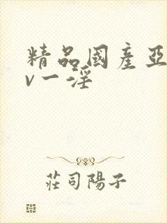 精品国产亚洲av一淫