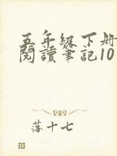 五年级下册语文阅读笔记10篇