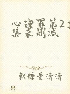 心理罪第2季全集未删减